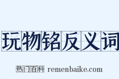 玩物铭反义词是什么意思的图片